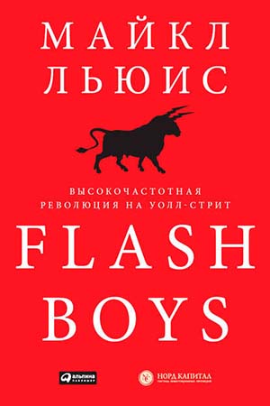Flash Boys
