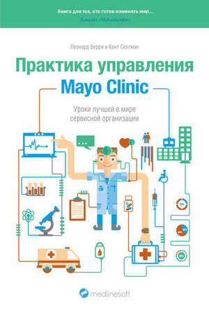 Практика управления Mayo Clinic